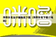 传奇扑克台子辅助挂下载（传奇扑克下载二维码）