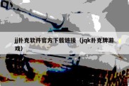 jj扑克软件官方下载链接（jqk扑克牌游戏）