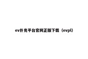 ev扑克平台官网正版下载（evpl）