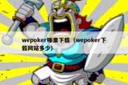 wepoker哪里下载（wepoker下载网站多少）