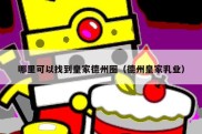 哪里可以找到皇家德州圈（德州皇家乳业）