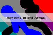 德州扑克:三条（德州三条比两对大吗）
