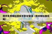 德州免费锦标赛新手常犯错误（德州锦标赛攻略）