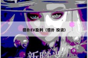 德扑EV盈利（德扑 投资）