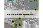微乐德州在线客服（微乐官网电话）