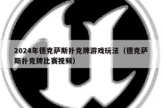 2024年德克萨斯扑克牌游戏玩法（德克萨斯扑克牌比赛视频）