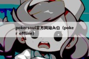 pokersoul官方网站入口（poker offline）