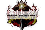 联众德州安装教程（联众下载安装）