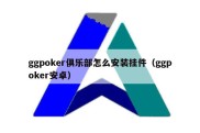 ggpoker俱乐部怎么安装挂件（ggpoker安卓）