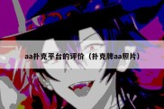 aa扑克平台的评价（扑克牌aa照片）