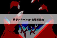 关于pokergaga客服的信息