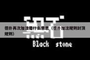 德扑再次加注是什么意思（德扑加注规则封顶规则）