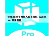 wepoker平台私人局有挂吗（wepoker原来有挂）