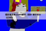 德扑有没有12345顺子（德扑 顺子大小 12345）