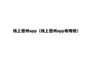 线上德州app（线上德州app有哪些）