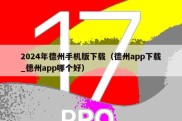 2024年德州手机版下载（德州app下载_德州app哪个好）