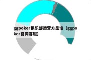 ggpoker俱乐部运营方是谁（ggpoker官网客服）