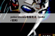 pokersnowie客服电话（poker官网）