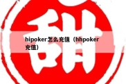 hipoker怎么充值（hhpoker 充值）