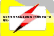 传奇扑克台子真能买到挂吗（传奇扑克靠什么赚钱）