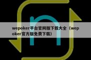 wepoker平台官网版下载大全（wepoker官方版免费下载）