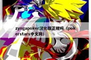zyngapoker汉化版正规吗（pokerstars中文网）