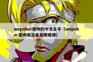 wepoker德州的中文名字（wepoker德州有没有发牌规律）