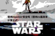 德州evpoker安全吗（德州ev最简单计算公式）