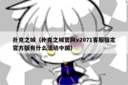 扑克之城（扑克之城官网v2071客服指定官方版有什么活动中国）