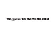 德州ggpoker如何提高胜率的简单介绍