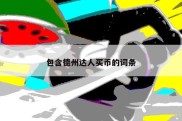 包含德州达人买币的词条