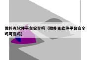 微扑克软件平台安全吗（微扑克软件平台安全吗可靠吗）
