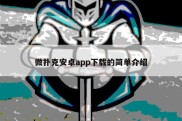 微扑克安卓app下载的简单介绍