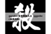 ggpoker官方网站入口（ggpoker是真的吗）