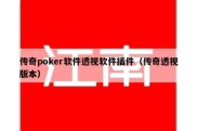 传奇poker软件透视软件插件（传奇透视版本）