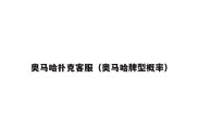 奥马哈扑克客服（奥马哈牌型概率）