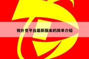 微扑克平台最新版本的简单介绍