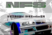 扑克王俱乐部id（扑克王online官网）