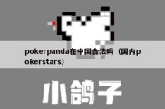 pokerpanda在中国合法吗（国内pokerstars）