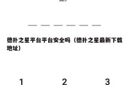 德扑之星平台平台安全吗（德扑之星最新下载地址）