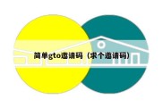 简单gto邀请码（求个邀请码）