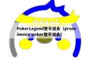 PokerLegend登不进去（prominence poker登不进去）