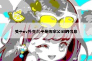 关于ev扑克台子是哪家公司的信息