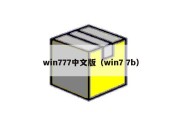 win777中文版（win7 7b）