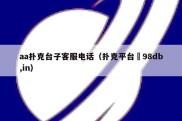 aa扑克台子客服电话（扑克平台訫98db,in）