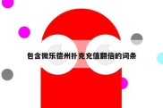 包含微乐德州扑克充值翻倍的词条