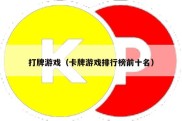 打牌游戏（卡牌游戏排行榜前十名）