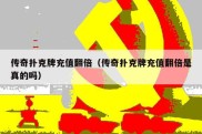 传奇扑克牌充值翻倍（传奇扑克牌充值翻倍是真的吗）