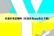 红龙扑克正规吗（红龙扑克app怎么下载）