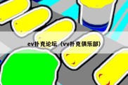 ev扑克论坛（vv扑克俱乐部）